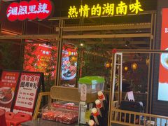 -湘阁里辣(南联锦泰城店)