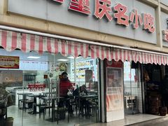 -芳姐重庆名小吃(八宝前街店)