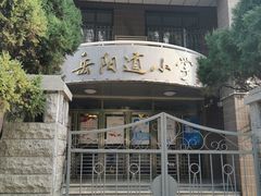 -岳阳道小学(大理道校区)
