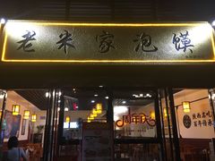 门面-老米家泡馍(保利若比邻店)