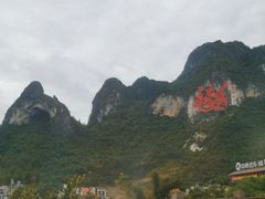 -长寿村