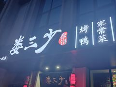 -娄三少·老北京春饼烤鸭家常菜(富力又一城店)