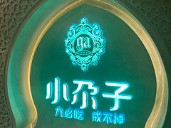 -小尕子·新疆菜(明园店)