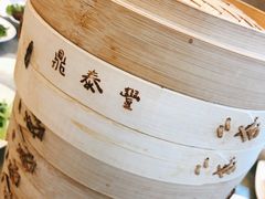 -鼎泰丰(国贸商城店)