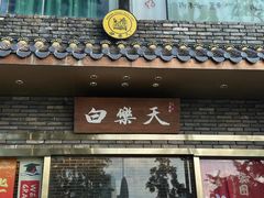 -白乐天毛肚火锅馆(南滨路店)