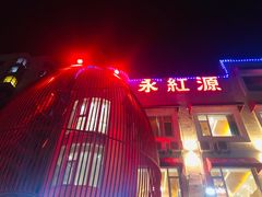 门面-永红源·啤酒烧烤海鲜大排档(台柳路店)