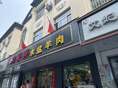 -恒发祥蒲城水盆羊肉泡馍店