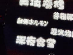 -龙神·炭烧酒场深夜食堂(新街口店)