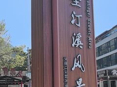 -水墨汀溪风景区