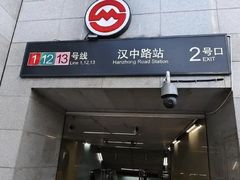 -汉中路(地铁站)