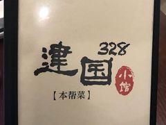 -建国328 本帮小馆·面馆
