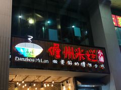 门面-椰小调.儋州米烂(名门店)