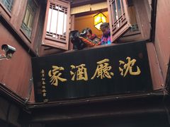 -沈厅酒家(周庄店)
