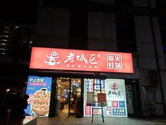 门面-巴四老城区炭火蛙锅(张江店)