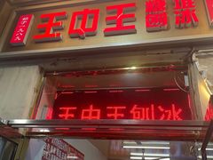 -王中王刨冰