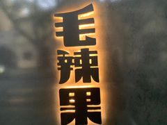 门面-毛辣果·酸
