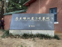 -马王堆汉墓遗址