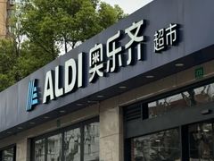 -ALDI奥乐齐超市(杨浦延吉店)