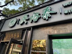 -吴裕泰茶庄(鼓楼店)