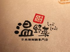 -温野菜涮涮锅(西单大悦城店)