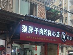 -秦胖子肉陀良心店