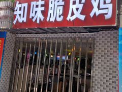 门面-知味脆皮鸡