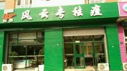 -风云专祛痘全国连锁机构