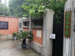 -上海鲁迅故居
