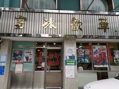 门面-華歡冰室-WahFoon(吉大店)