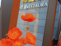 -和记小菜(大宁店)