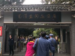 景点-毛泽东同志旧居