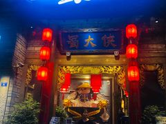 门面-蜀大侠火锅(寰球文化地标·总府店)