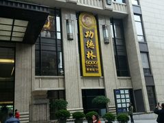 -功德林(南京西路店)