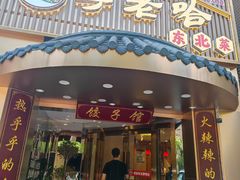 -李老哈·东北菜(宋园路店)