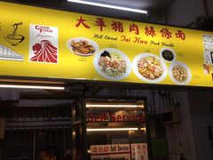 -大华猪肉粿条面