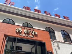 -将相和·海鲜蒸饺大连菜