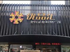 -优品汇生活广场