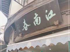 门面-江南春(中山中路店)