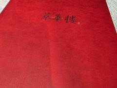 -萃華楼(王府井店)