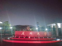 -厦门大学(思明校区)