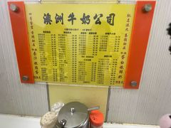 -澳洲牛奶公司(佐敦店)