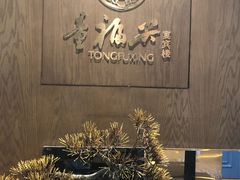 -童福兴·南京菜(老门东店)