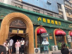 -卢布里西餐厅(总店)