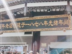 门面-德兴馆(广东路总店)