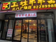 -成都玉林串串香火锅(三八店)