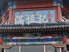 -牛街清真满恒記(平安里西大街店)