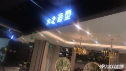 -木北护肤造型