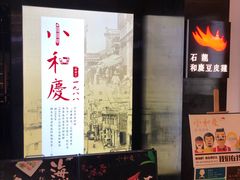 -小和庆·知味(首铸万科店)