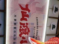 -仙隐小鹿中华料理(南宁万象城店)