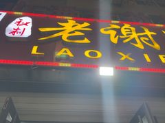 -老谢野馄饨(延安路店)